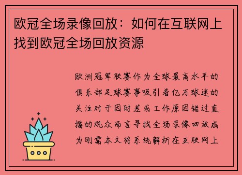 欧冠全场录像回放：如何在互联网上找到欧冠全场回放资源