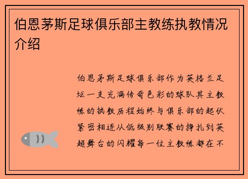 伯恩茅斯足球俱乐部主教练执教情况介绍
