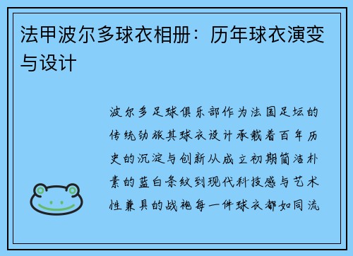 法甲波尔多球衣相册：历年球衣演变与设计