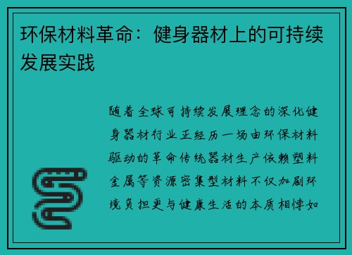 环保材料革命：健身器材上的可持续发展实践