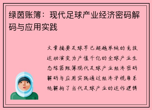 绿茵账簿：现代足球产业经济密码解码与应用实践