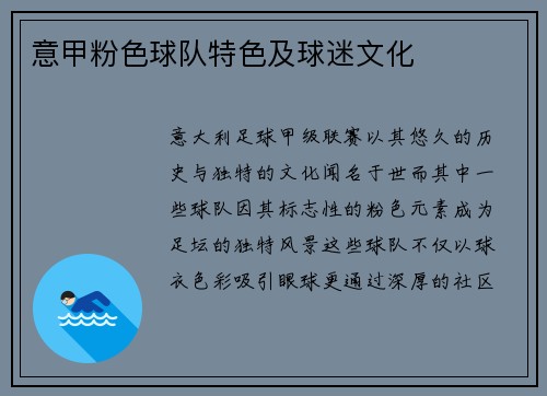 意甲粉色球队特色及球迷文化
