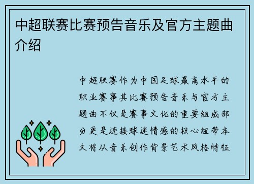 中超联赛比赛预告音乐及官方主题曲介绍