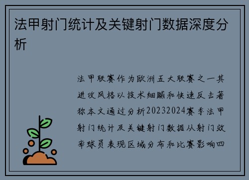 法甲射门统计及关键射门数据深度分析