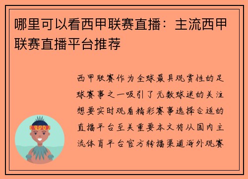 哪里可以看西甲联赛直播：主流西甲联赛直播平台推荐