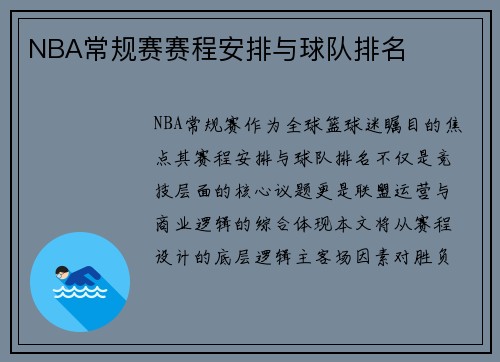 NBA常规赛赛程安排与球队排名