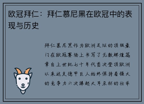 欧冠拜仁：拜仁慕尼黑在欧冠中的表现与历史