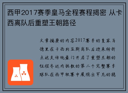 西甲2017赛季皇马全程赛程揭密 从卡西离队后重塑王朝路径