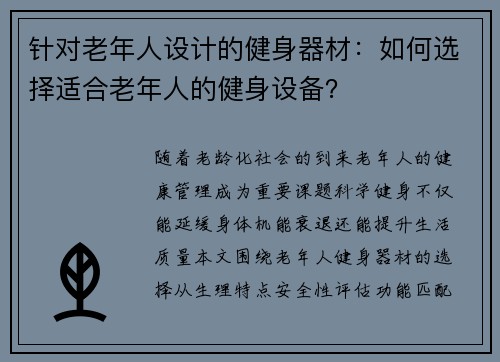 针对老年人设计的健身器材：如何选择适合老年人的健身设备？
