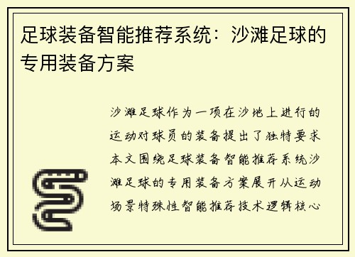 足球装备智能推荐系统：沙滩足球的专用装备方案