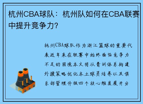 杭州CBA球队：杭州队如何在CBA联赛中提升竞争力？