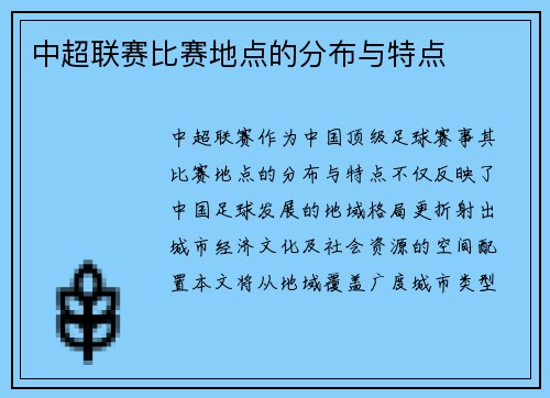 中超联赛比赛地点的分布与特点