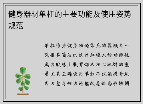 健身器材单杠的主要功能及使用姿势规范