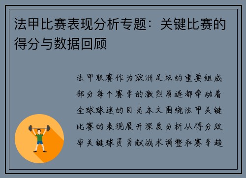 法甲比赛表现分析专题：关键比赛的得分与数据回顾