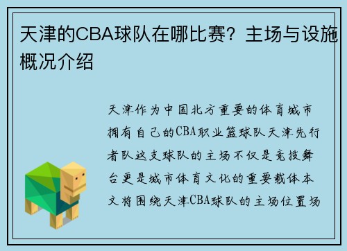 天津的CBA球队在哪比赛？主场与设施概况介绍