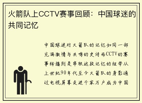 火箭队上CCTV赛事回顾：中国球迷的共同记忆
