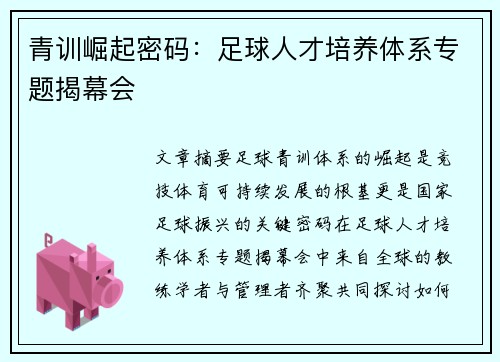 青训崛起密码：足球人才培养体系专题揭幕会