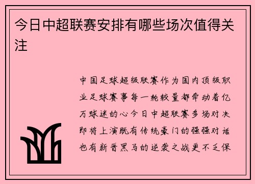 今日中超联赛安排有哪些场次值得关注