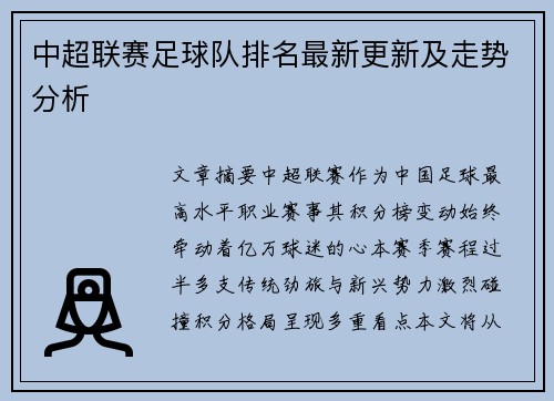 中超联赛足球队排名最新更新及走势分析
