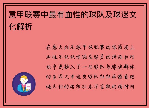 意甲联赛中最有血性的球队及球迷文化解析