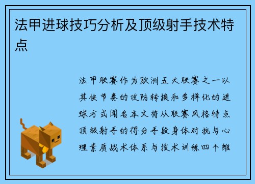 法甲进球技巧分析及顶级射手技术特点