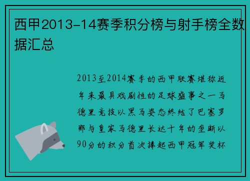 西甲2013-14赛季积分榜与射手榜全数据汇总