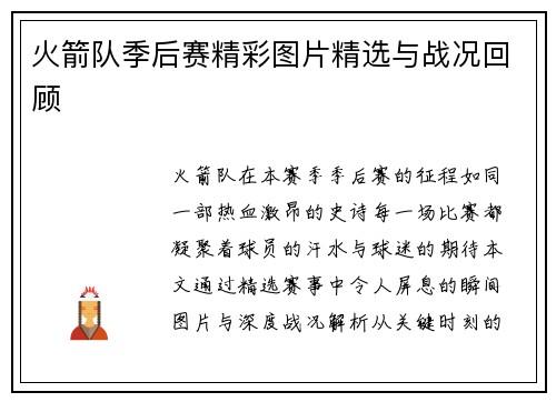 火箭队季后赛精彩图片精选与战况回顾