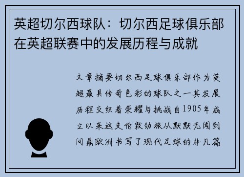 英超切尔西球队：切尔西足球俱乐部在英超联赛中的发展历程与成就