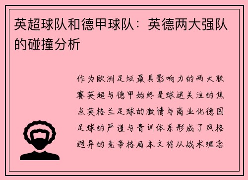 英超球队和德甲球队：英德两大强队的碰撞分析