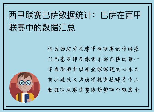 西甲联赛巴萨数据统计：巴萨在西甲联赛中的数据汇总