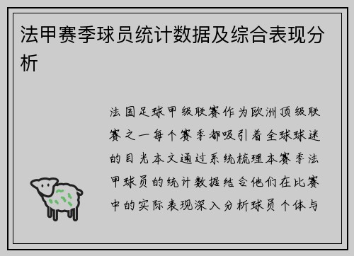 法甲赛季球员统计数据及综合表现分析