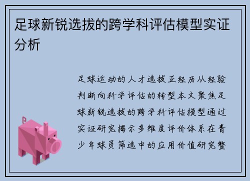 足球新锐选拔的跨学科评估模型实证分析
