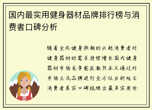 国内最实用健身器材品牌排行榜与消费者口碑分析