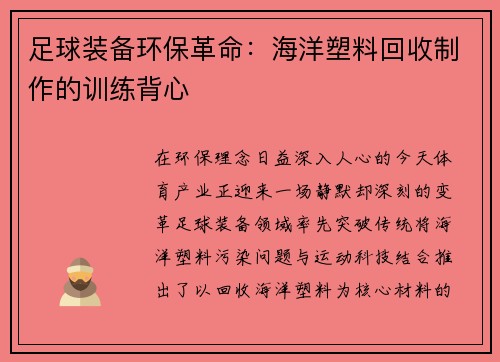 足球装备环保革命：海洋塑料回收制作的训练背心