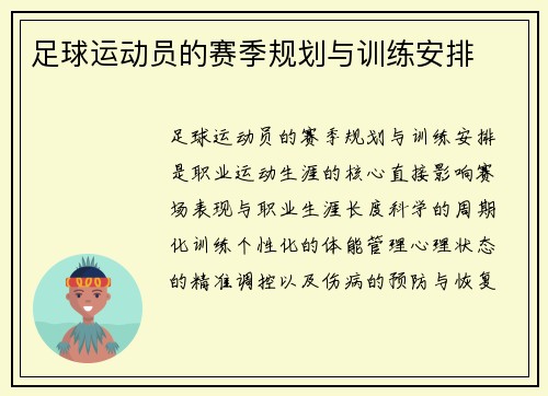 足球运动员的赛季规划与训练安排