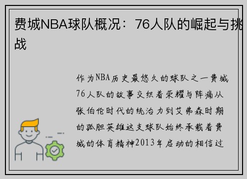 费城NBA球队概况：76人队的崛起与挑战