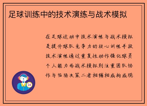 足球训练中的技术演练与战术模拟