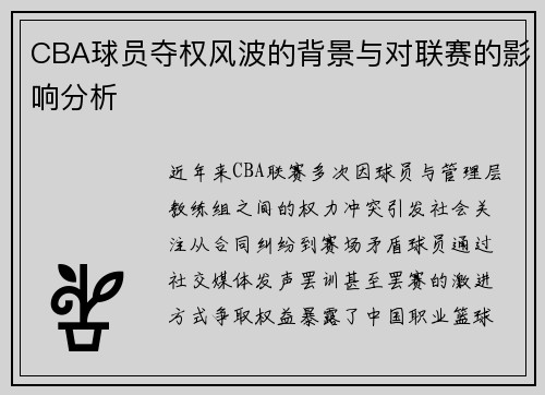 CBA球员夺权风波的背景与对联赛的影响分析