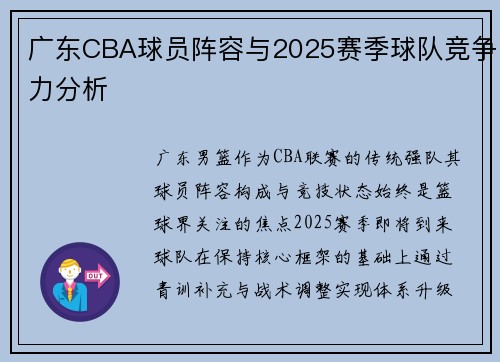 广东CBA球员阵容与2025赛季球队竞争力分析