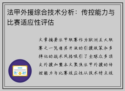 法甲外援综合技术分析：传控能力与比赛适应性评估