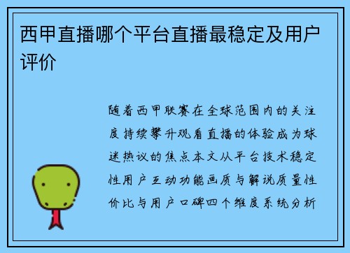 西甲直播哪个平台直播最稳定及用户评价