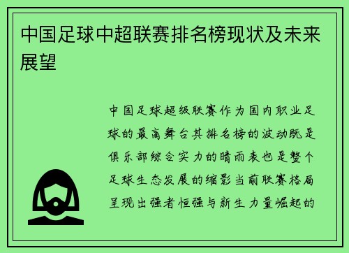 中国足球中超联赛排名榜现状及未来展望