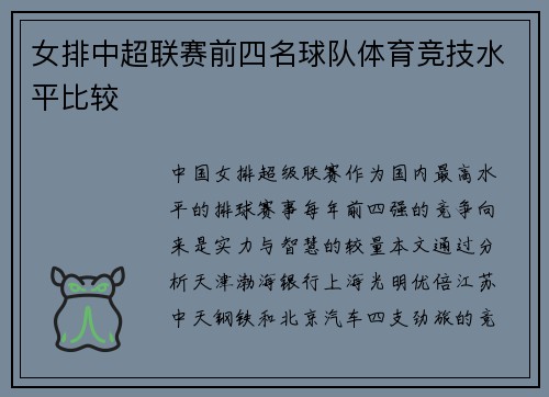 女排中超联赛前四名球队体育竞技水平比较