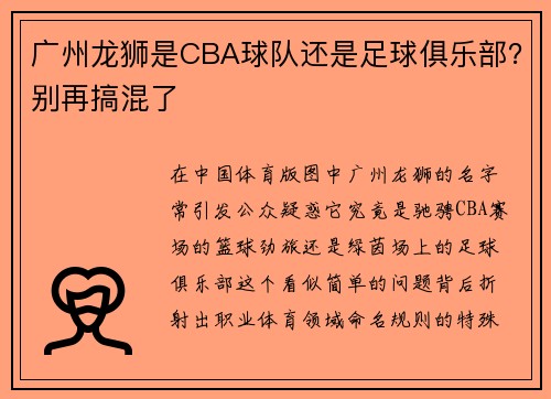 广州龙狮是CBA球队还是足球俱乐部？别再搞混了