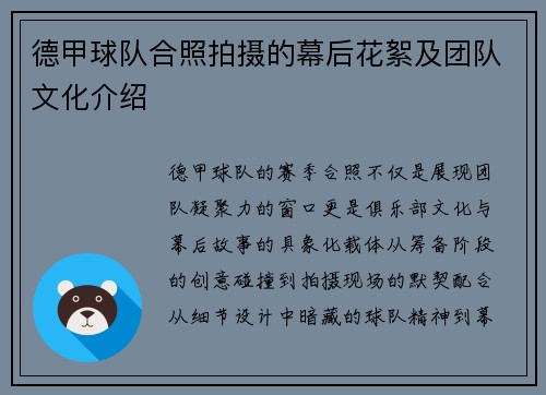 德甲球队合照拍摄的幕后花絮及团队文化介绍