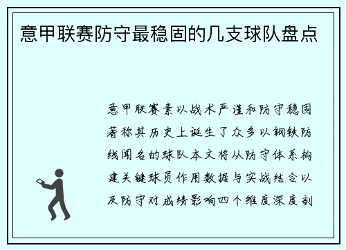 意甲联赛防守最稳固的几支球队盘点