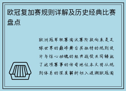 欧冠复加赛规则详解及历史经典比赛盘点