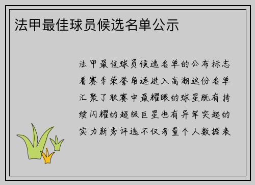 法甲最佳球员候选名单公示