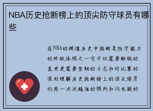 NBA历史抢断榜上的顶尖防守球员有哪些