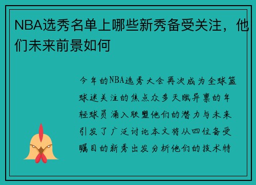 NBA选秀名单上哪些新秀备受关注，他们未来前景如何